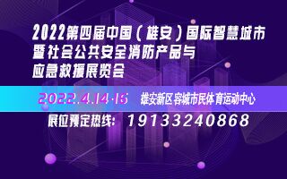 2022第四屆中國(guó)（雄安）國(guó)際智慧城市暨社會(huì)公共安全、消防產(chǎn)品與應(yīng)急救援展覽會(huì)