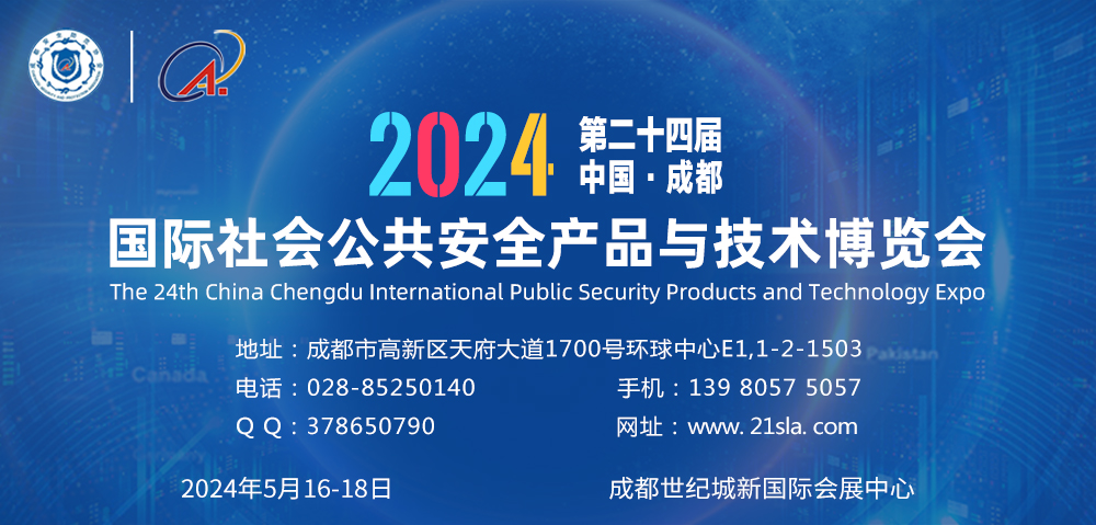 2024第24屆中國成都國際社會公共安全產(chǎn)品與技術(shù)博覽會 （2024成都安博會）（2024成都國際安防展）（成都國際安博會）（四川安博會）
