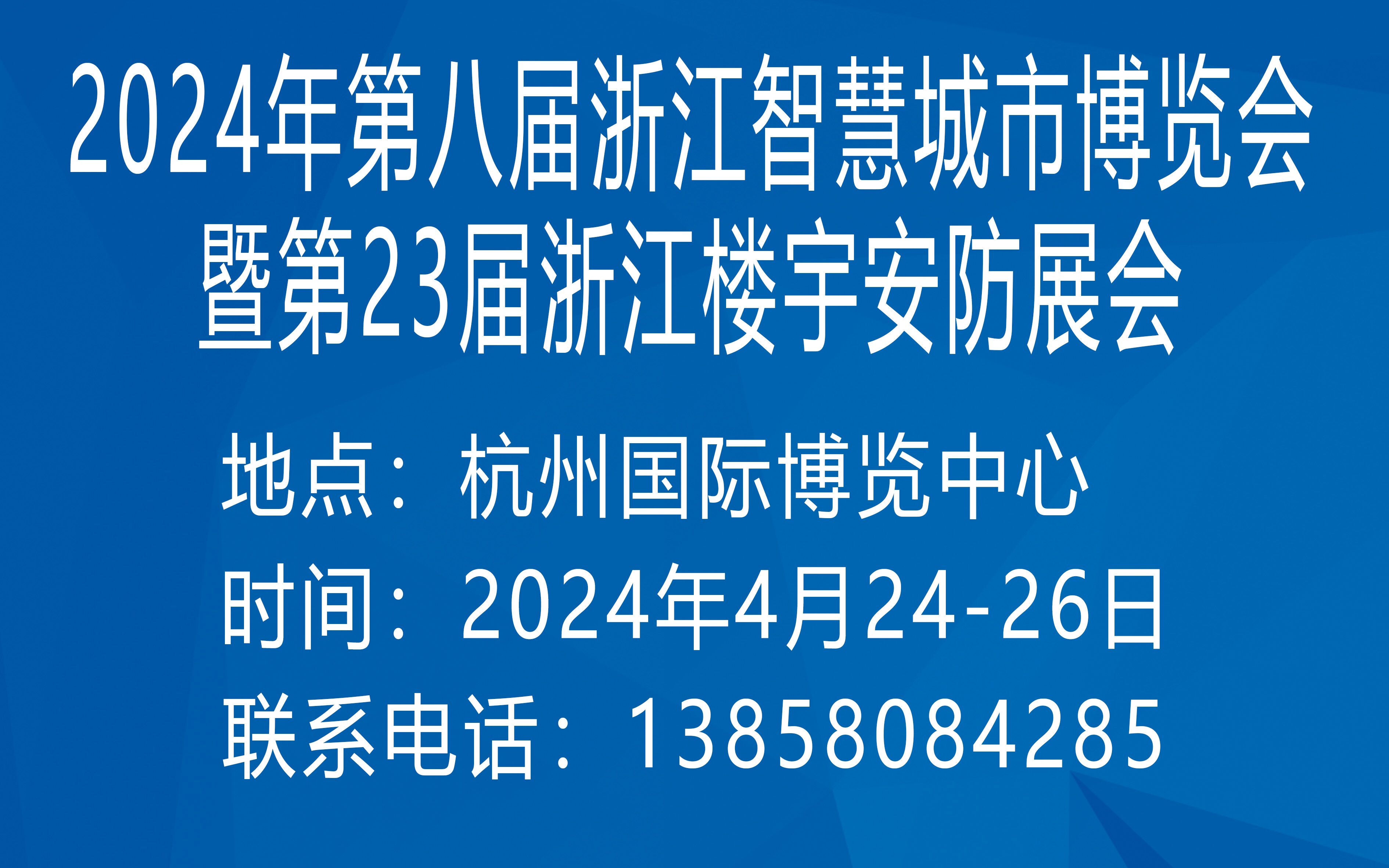 第二十三屆浙江國際智能樓宇技術(shù)與安防產(chǎn)品展覽會