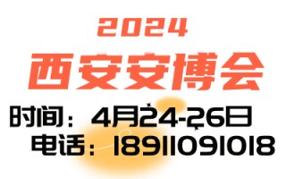 2024第十八屆中國(西安)社會公共安全產(chǎn)品、智慧城市、暨5G 技術(shù)應(yīng)用博覽會