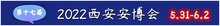 第十七屆西安安博會(huì)...攻略來(lái)襲！