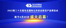 2023第二十五屆東北國際公共安全防范產(chǎn)品博覽會將于4月20日盛大啟幕！