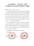 關(guān)于恢復(fù)舉辦“2022第二十四屆東北國(guó)際公共安全防范產(chǎn)品博覽會(huì)”的通知