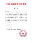 關(guān)于延期舉辦第七屆中國－亞歐安防博覽會(huì)的通知