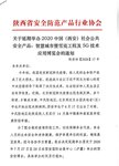 關(guān)于延期舉辦西安安博會(huì)的通知