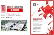 第30屆北京建博會將于2020年6月16-19日舉辦