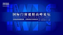 IWDS國(guó)際門窗遮陽高峰論壇議題重磅發(fā)布 | 匯聚國(guó)際精英，分享行業(yè)洞見！