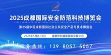 2025成都國際安全防范科技博覽會(huì)