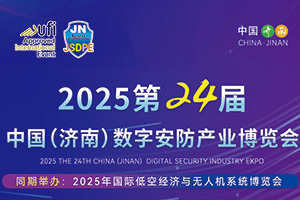 2025年第24屆中國(濟(jì)南)數(shù)字安防產(chǎn)業(yè)博覽會