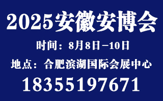 2025安徽國際社會公共安全暨警用裝備展