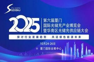 2025第六屆廈門國(guó)際光儲(chǔ)充產(chǎn)業(yè)博覽會(huì)暨華南區(qū)光儲(chǔ)充供應(yīng)鏈大會(huì)