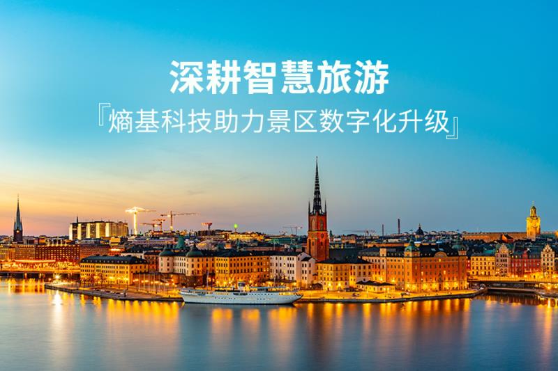 深耕智慧旅游，熵基科技助力多家景區(qū)票務(wù)系統(tǒng)升級