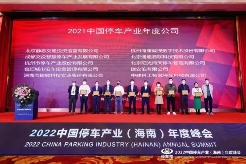 三項(xiàng)榮譽(yù)！捷順科技榮獲“2021中國(guó)智慧停車科技公司創(chuàng)新標(biāo)桿”等行業(yè)認(rèn)證