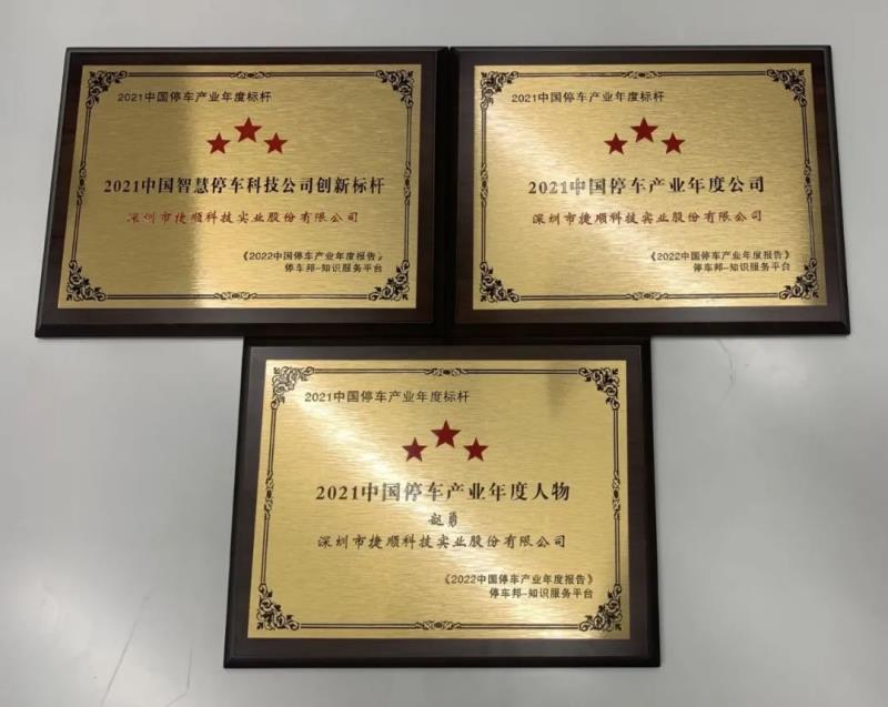 三項(xiàng)榮譽(yù)！捷順科技榮獲“2021中國(guó)智慧停車科技公司創(chuàng)新標(biāo)桿”等行業(yè)認(rèn)證