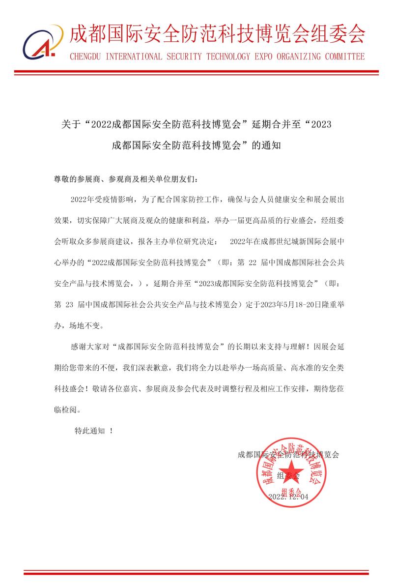  2023第二十三屆 中國(guó)成都國(guó)際社會(huì)公共安全防范產(chǎn)品與技術(shù)博覽會(huì)