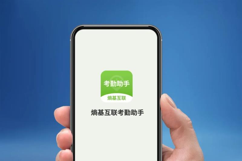 熵基科技：小微企業(yè)考勤管家，一個(gè)APP就夠！