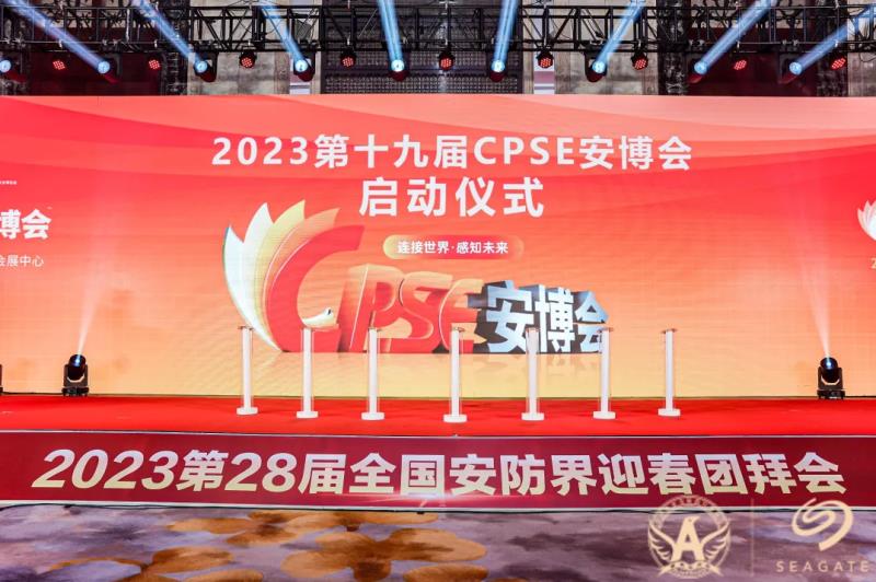 2023第19屆中國(guó)國(guó)際社會(huì)公共安全博覽會(huì)盛大啟動(dòng)