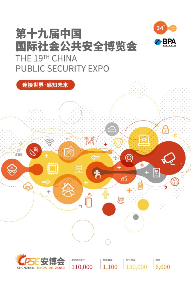 2023第19屆中國(guó)國(guó)際社會(huì)公共安全博覽會(huì)盛大啟動(dòng)