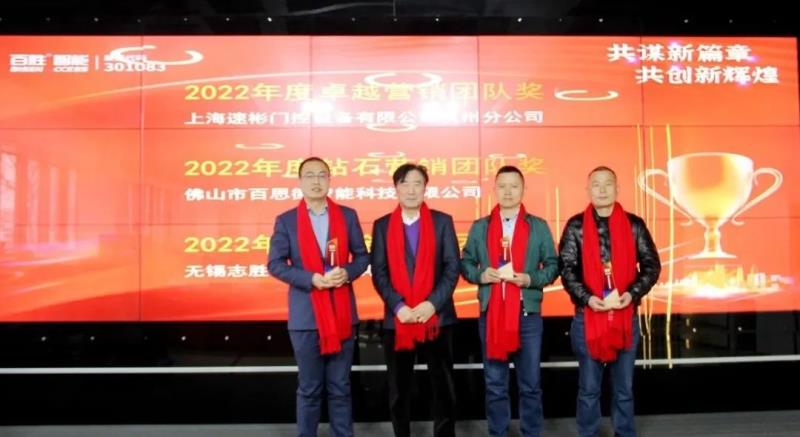 勝智能2023年度營(yíng)銷工作會(huì)議隆重召開