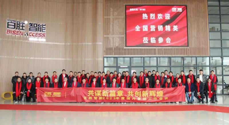 勝智能2023年度營(yíng)銷工作會(huì)議隆重召開