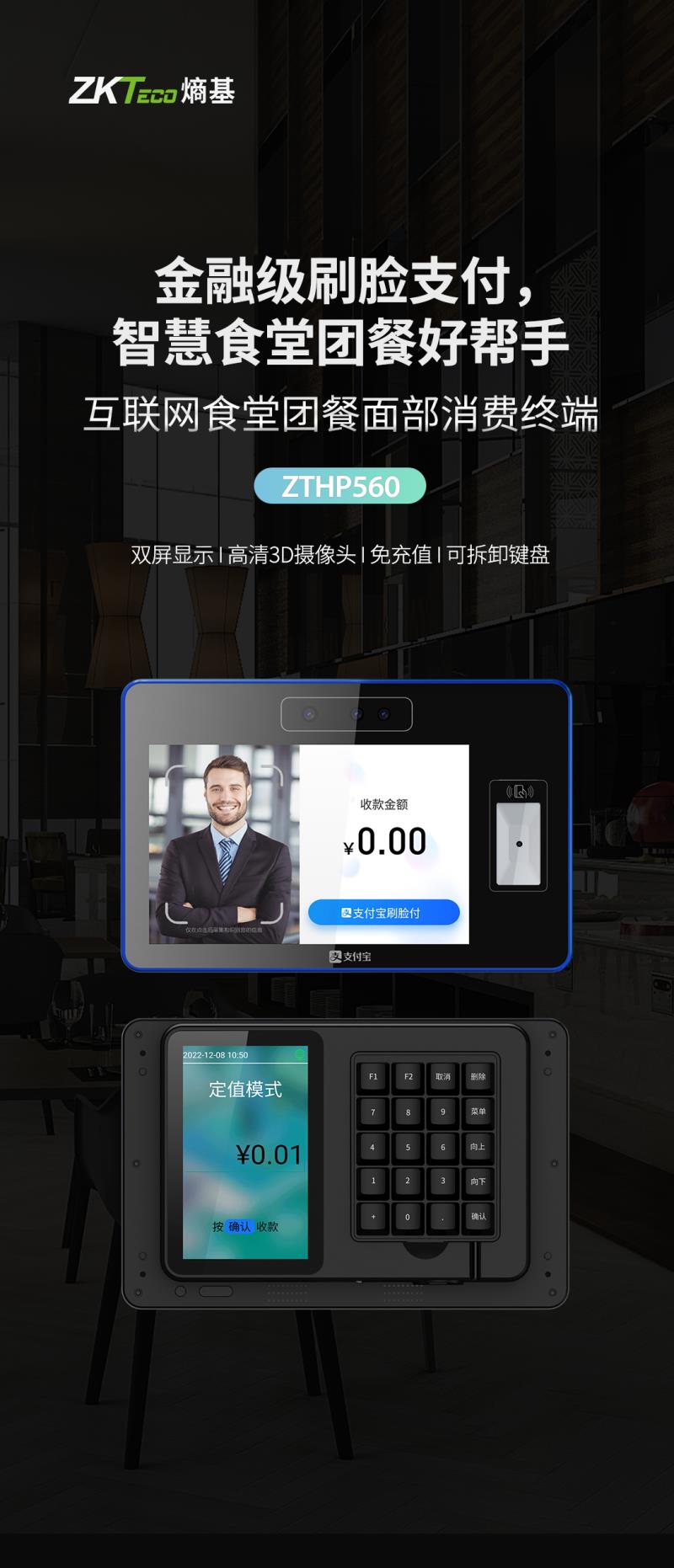 熵基ZTHP560面部消費(fèi)終端：金融級(jí)刷臉支付，食堂團(tuán)餐就用它！