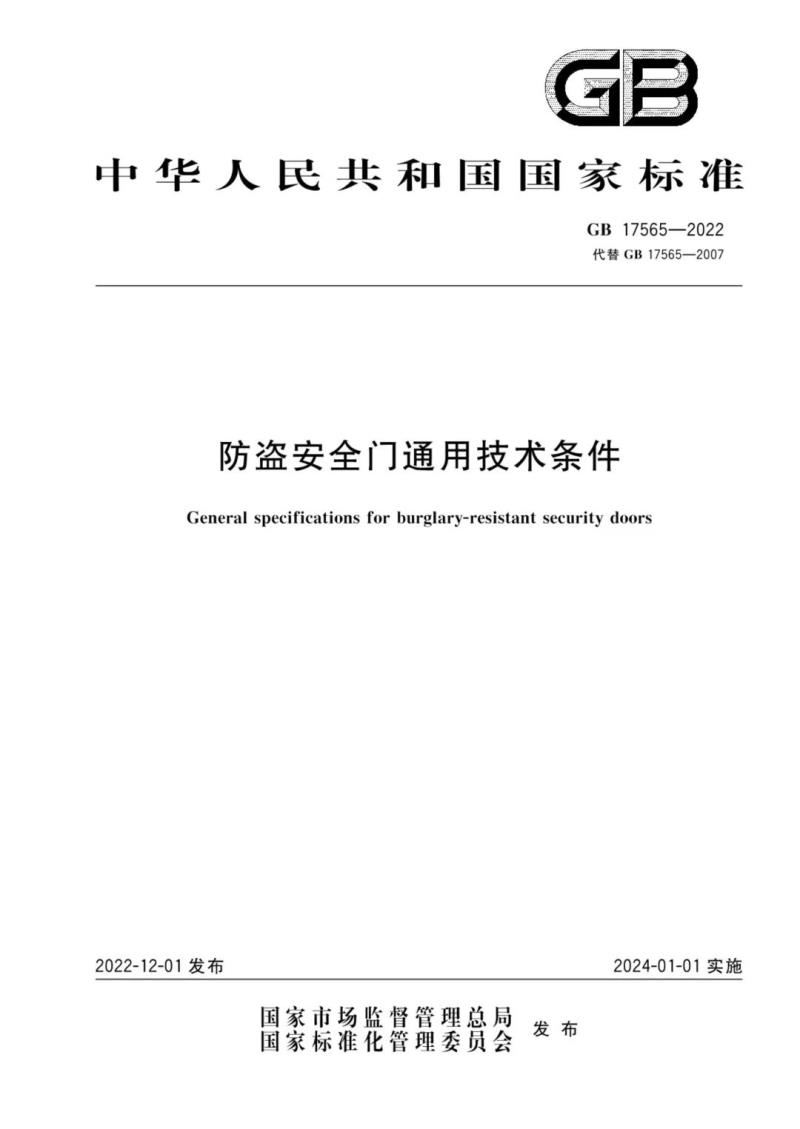 防盜門新國標已發(fā)布 2024年1月實施