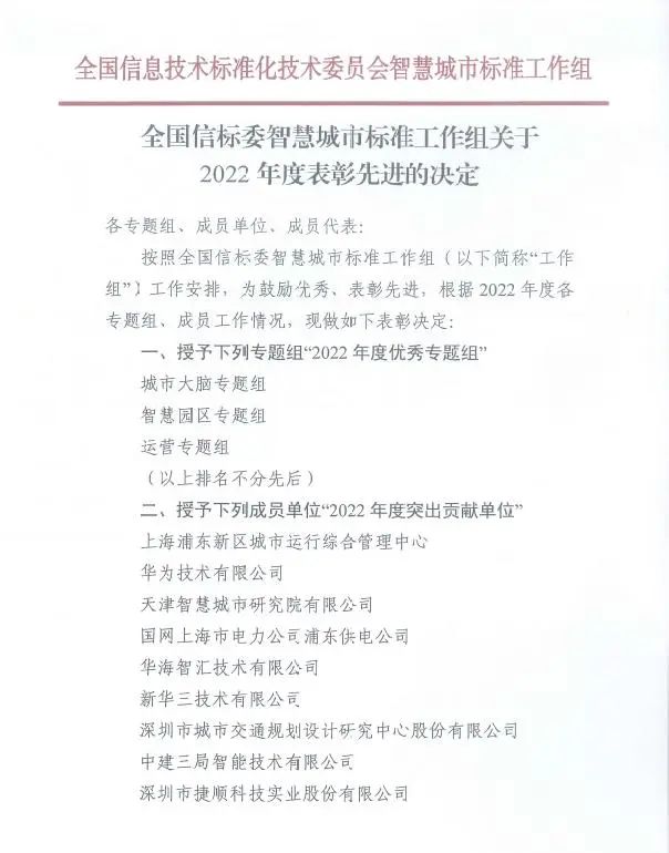 捷順科技獲全國(guó)信標(biāo)委智慧城市標(biāo)準(zhǔn)工作組授予2022年突出貢獻(xiàn)單位
