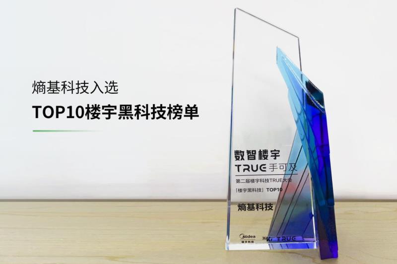 喜訊！熵基科技入選“TOP10樓宇黑科技榜單”