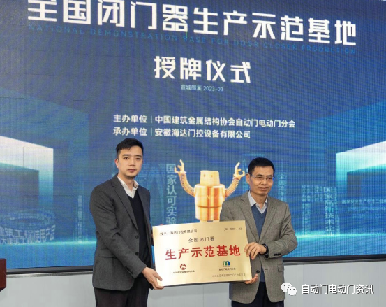 “全國閉門器生產(chǎn)示范基地”授牌儀式暨兩項(xiàng)團(tuán)體標(biāo)準(zhǔn)工作會在安徽郎溪召開