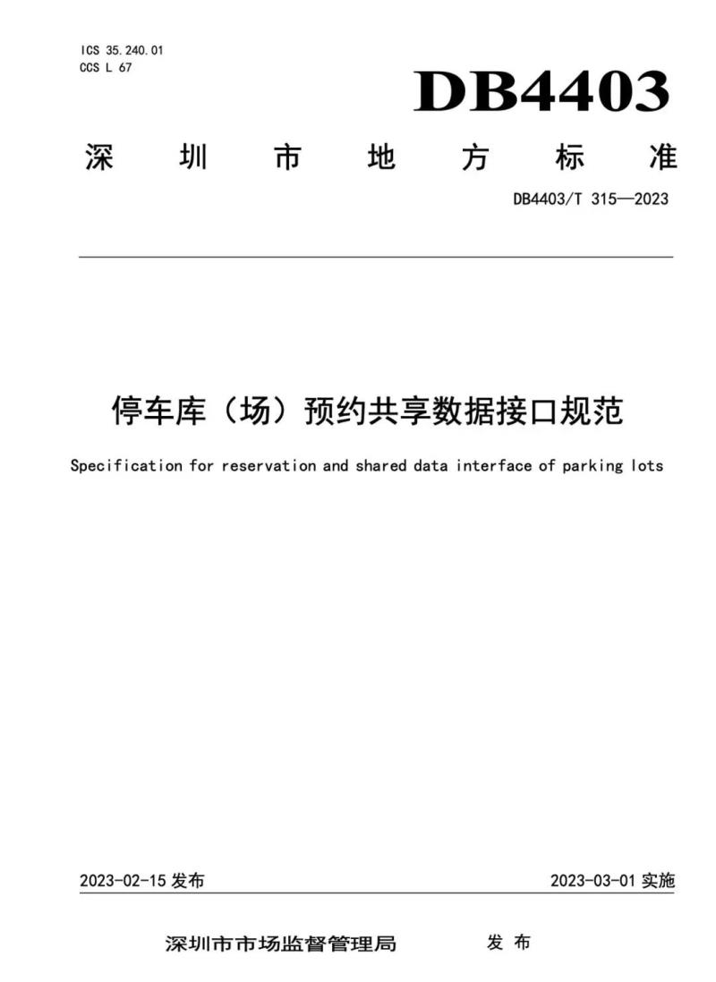 捷順科技和順易通主參編的四項深圳智慧停車、預(yù)約共享標準正式實施！