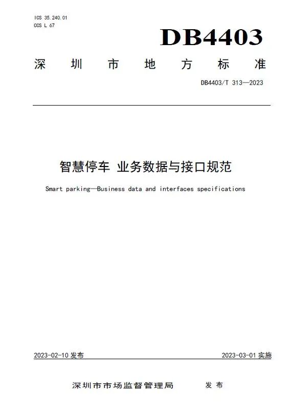 捷順科技和順易通主參編的四項深圳智慧停車、預(yù)約共享標準正式實施！