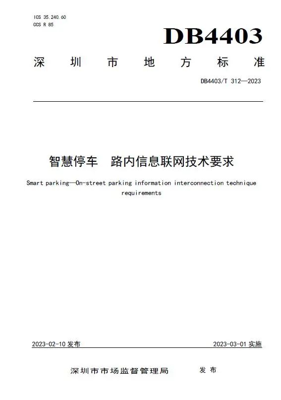 捷順科技和順易通主參編的四項深圳智慧停車、預(yù)約共享標準正式實施！
