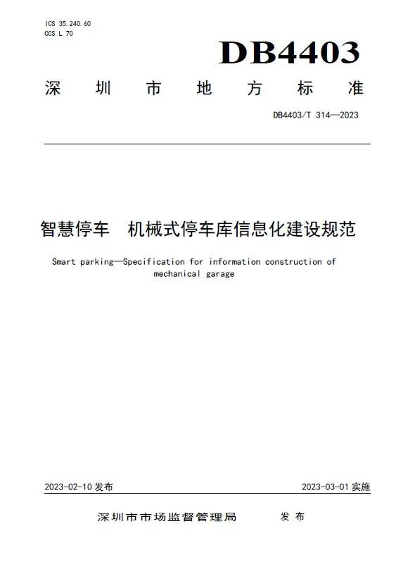 捷順科技和順易通主參編的四項深圳智慧停車、預(yù)約共享標準正式實施！