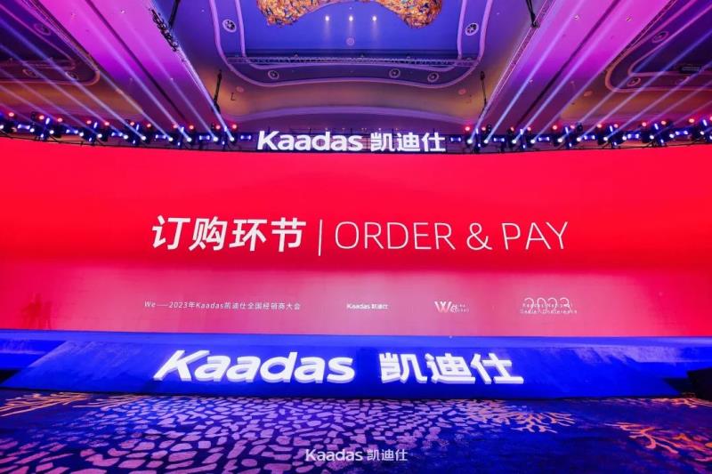2023年Kaadas凱迪仕全國(guó)經(jīng)銷(xiāo)商大會(huì)在青島召開(kāi)：旗艦新品重磅發(fā)布、簽約及現(xiàn)場(chǎng)訂購(gòu)總數(shù)再創(chuàng)新高、年度戰(zhàn)略揭曉……