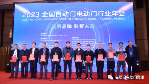 2023’全國(guó)自動(dòng)門電動(dòng)門行業(yè)年會(huì)在北京召開