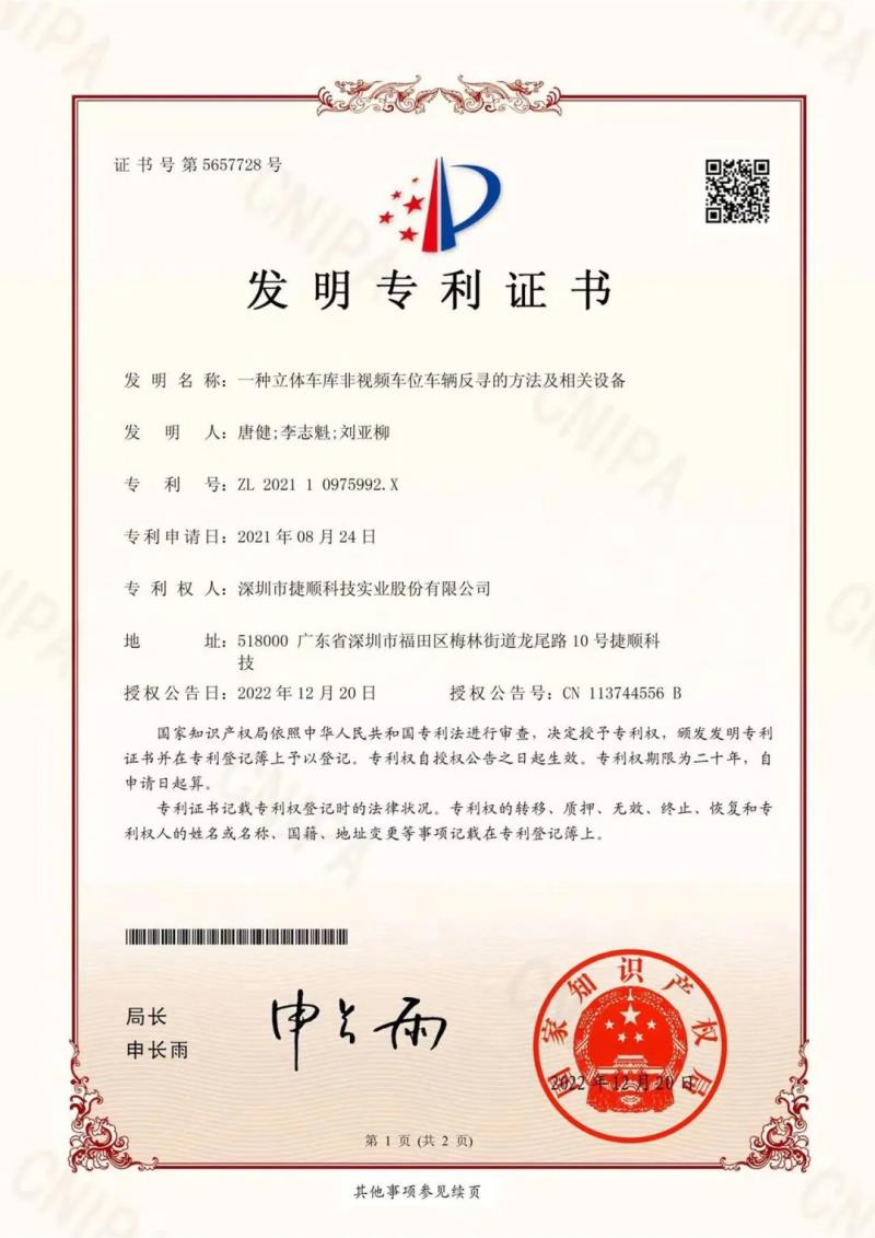 捷順科技立體車庫非視頻車位車輛反尋技術(shù)發(fā)明專利獲得授權(quán)