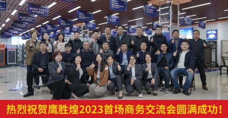 鷹勝煌2023首場商務交流會