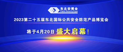 2023第二十五屆東北國(guó)際公共安全防范產(chǎn)品博覽會(huì)將于4月20日盛大啟幕