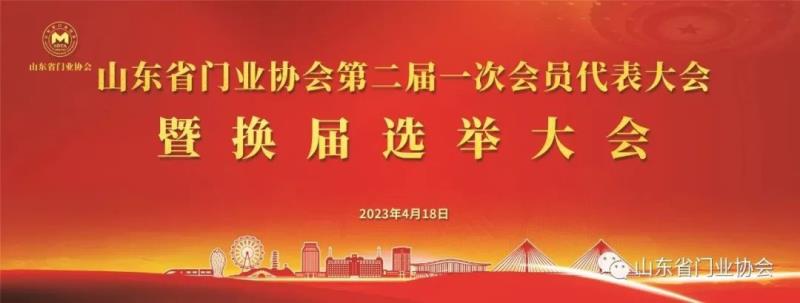 熱烈祝賀山東省門(mén)業(yè)協(xié)會(huì)第二屆一次會(huì)員代表大會(huì)暨換屆選舉大會(huì)圓滿召開(kāi)