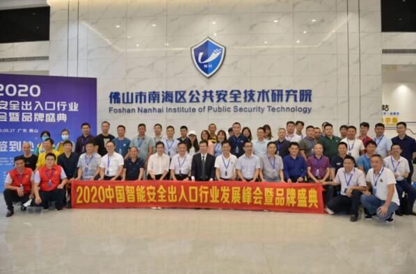 2020年中國智能安全出入口行業(yè)發(fā)展峰會(huì)暨品牌盛典