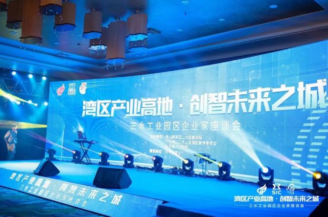 “灣區(qū)產(chǎn)業(yè)高地，創(chuàng)智未來之城”2020年三水工業(yè)園區(qū)企業(yè)家座談會