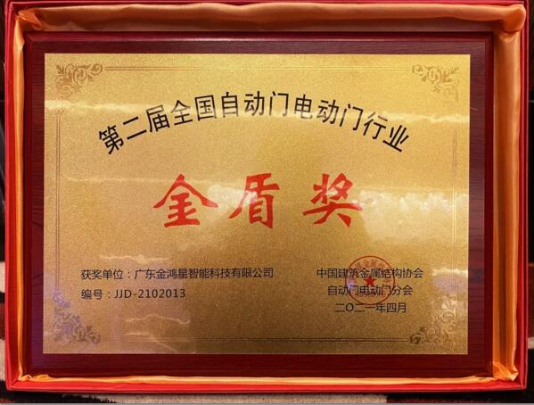 第二屆全國自動(dòng)門電動(dòng)門行業(yè)——金盾獎(jiǎng)
