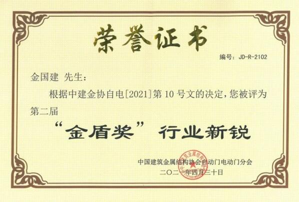 “金盾獎(jiǎng)‘行業(yè)新銳’”榮譽(yù)證書