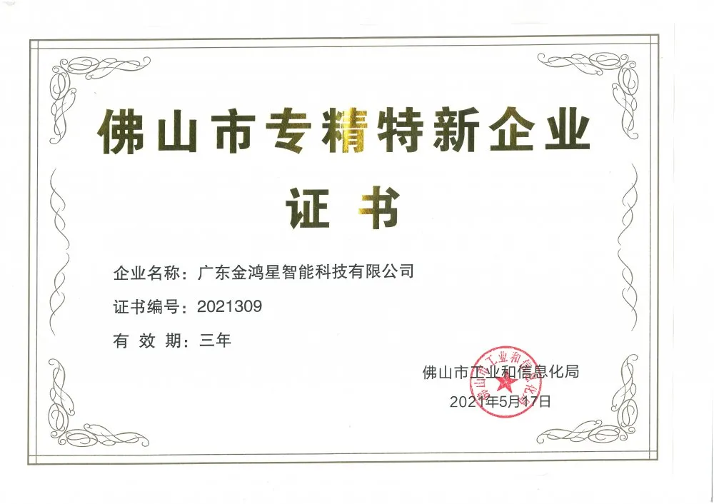 金鴻星獲“佛山專精特新”企業(yè)認定