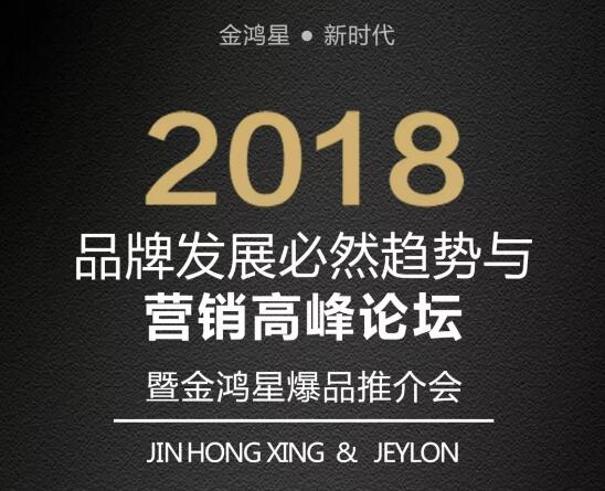 讓神犬飛起來，2018品牌發(fā)展必然趨勢(shì)與營(yíng)銷高峰論壇暨金鴻星爆品推介會(huì)