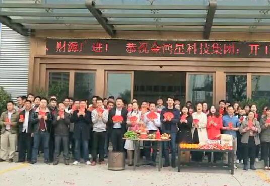 金鴻星科技集團(tuán)開工大吉！