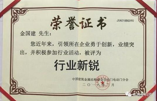 金鴻星科技董事長(zhǎng)榮膺中國(guó)自動(dòng)門電動(dòng)門“行業(yè)新銳”