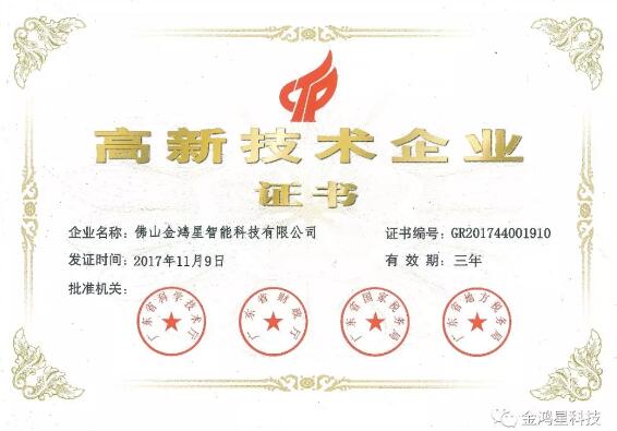 熱烈祝賀佛山金鴻星智能科技有限公司榮獲國(guó)家高新技術(shù)企業(yè)