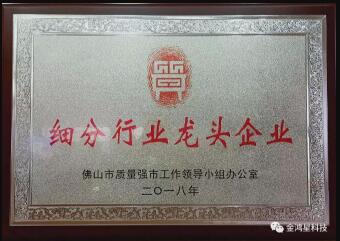 重磅?。?！熱烈祝賀金鴻星入選“佛山市細(xì)分行業(yè)龍頭企業(yè)”名單