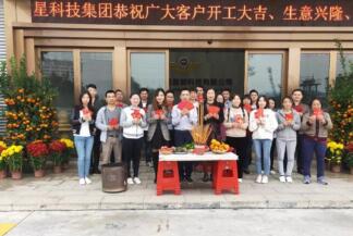 金鴻星科技集團(tuán)開工大吉!